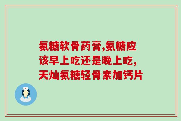 氨糖e凝露有用吗(氨糖e凝露：有用的补充关节滋润剂吗？)