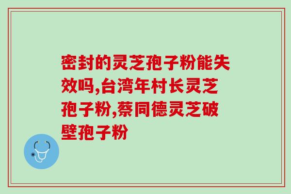 下午喝灵芝孢子粉(下午喝灵芝孢子粉有哪些好处？)