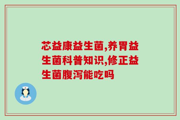 宝宝专治便秘的益生菌？选购和使用指南？