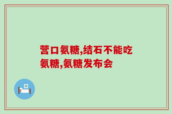 氨糖和伸筋片一块吃可以吗(可以同时服用氨糖和伸筋片吗？)