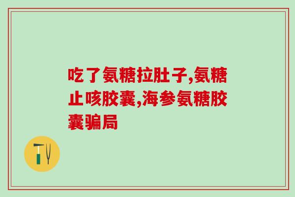 氨糖可以和水果同吃吗(氨糖能否与水果一起食用？)