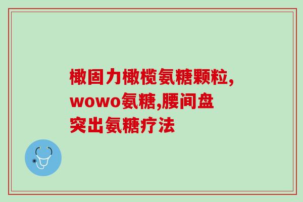 氨糖对哪部位有副作用(氨糖引起副作用可能影响哪些部位？)