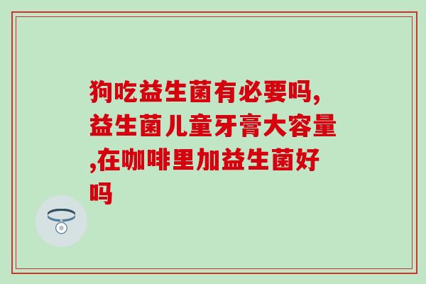 宝宝牛奶不耐受可以用什么益生菌(宝宝牛奶不耐受，哪些益生菌可助消化？)