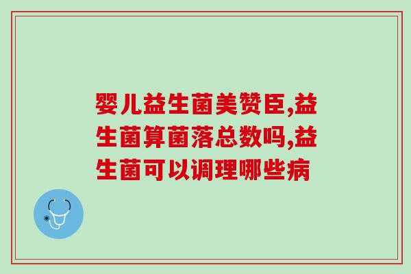 北京同仁堂清幽菌和修正益生菌(同仁堂推出清幽菌和修正益生菌，助力肠道健康)