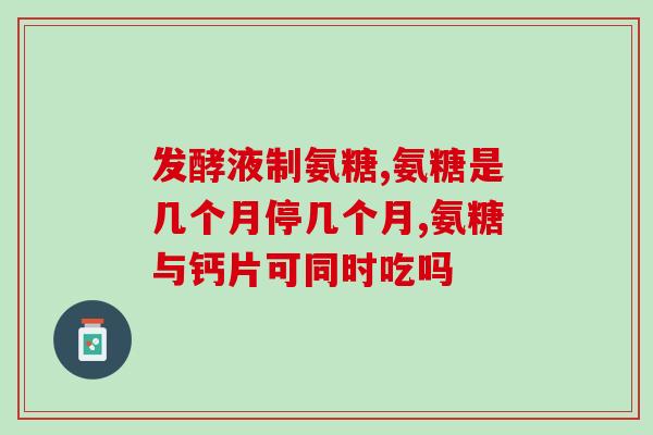 氨糖嚼碎吃行吗(氨糖可以嚼碎食用吗？ - 保健知识解析)