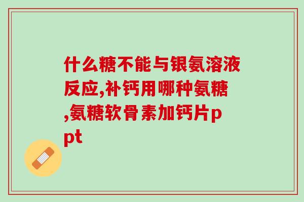 京东益节氨糖钙片价格(京东独家~益节氨糖钙片优惠来袭，抢购价仅需[X]元！)
