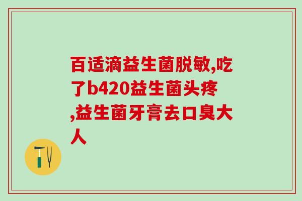 光明健能益生菌固体饮料怎么样？产品体验与评价？