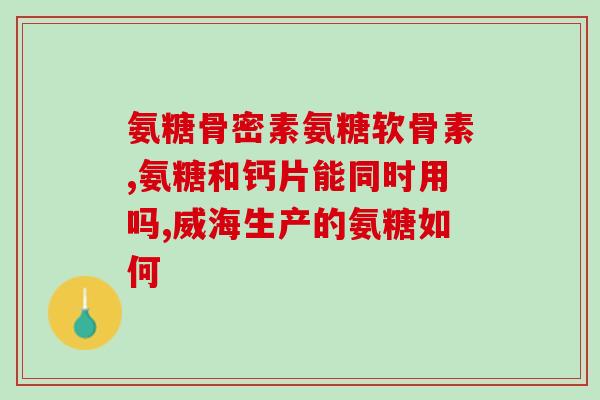 年轻人缺氨糖吗(年轻人是否会缺乏氨糖？)