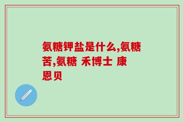 氨糖吃了糖尿病人能吃吗(氨糖可避免糖尿病患者不良反应，安全合理使用)