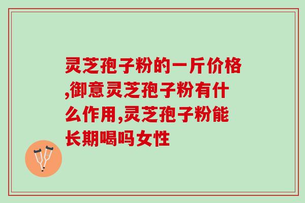为啥叫破壁灵芝孢子粉 (破壁灵芝孢子粉的作用及用途简介)
