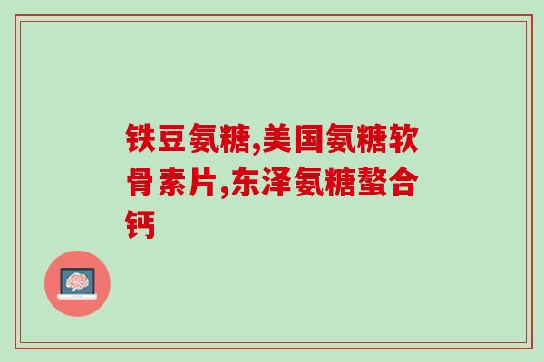 有哮喘病能吃氨糖吗(哮喘患者可食用氨糖吗？)