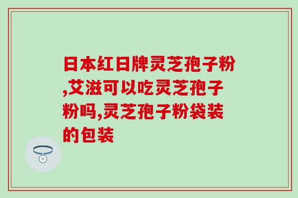 修正灵芝孢子粉的色泽(重写后的标题：探究灵芝孢子粉的颜色特点)