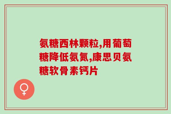 氨糖可以治愈关节炎吗(氨糖能否治愈关节炎？新研究揭示答案)
