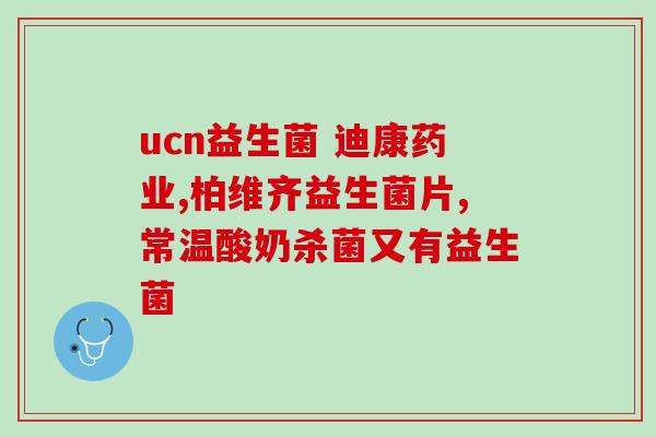 吃进口益生菌胃疼怎么办(进口益生菌引发胃疼，如何应对？)