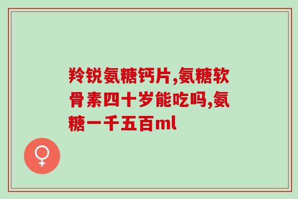 氨糖国内品牌哪个好(国产氨糖，哪个品牌更优？)