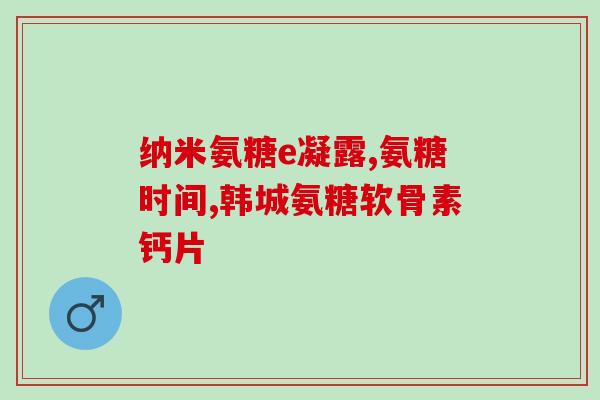 吃氨糖的(通过摄入氨糖改善关节疼痛的可能性)