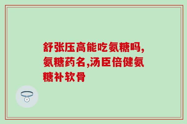 宝宝感冒打氨糖(宝宝感冒适宜用氨糖治疗，用药须注意细节)