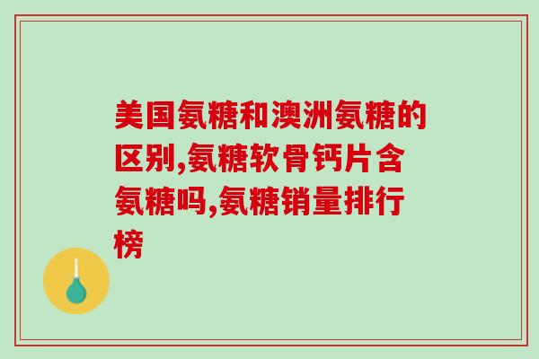 氨糖大红瓶(氨糖大红瓶：缓解关节疼痛的好帮手)