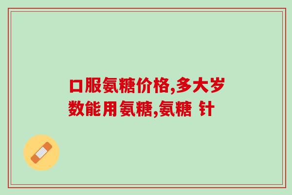 吃氨糖膝盖疼更明显吗(吃氨糖是否会加重膝盖疼痛？)