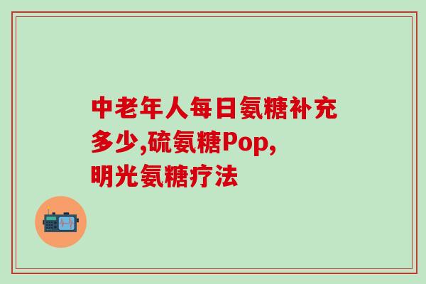 小孩能吃氨糖嘛(孩子可以食用氨糖吗？)