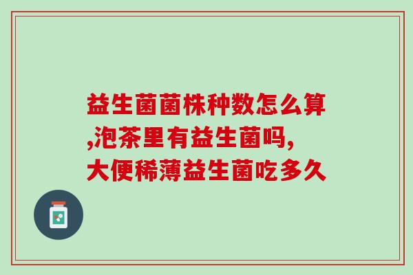 3周岁孩子调理肠胃益生菌(调理3岁儿童肠胃，益生菌助力)
