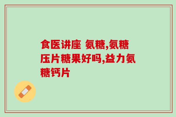 氨糖和钙的区别在哪(氨糖与钙：二者的区别是什么？)