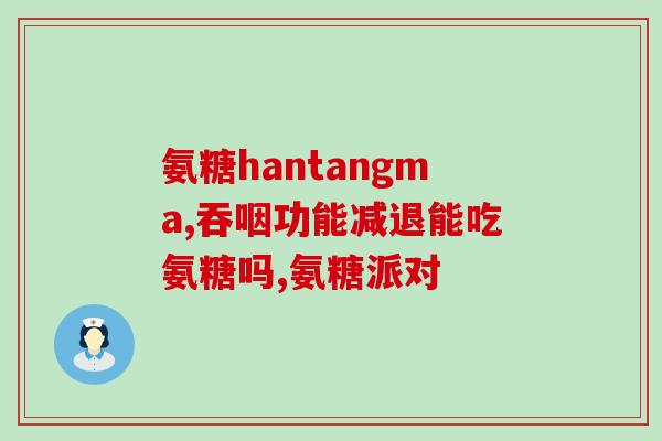 吃氨糖会影响身高吗男(吃氨糖会影响男性身高吗？)