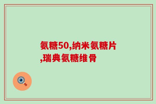 对虾蟹过敏的人能吃氨糖吗(虾蟹过敏者可食用氨糖吗？)