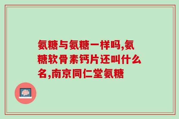 氨糖 可以哺乳儿童吗(氨糖可否用于哺乳期婴儿？)