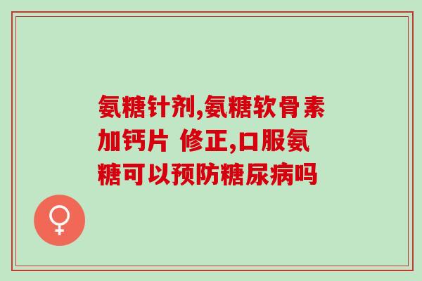 德国液体氨糖(德国研究新型液体氨糖，或为创新药物)