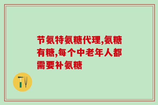 圣菲氨玫糖好吗(圣菲氨玫糖的功效与安全性分析) 圣菲氨玫糖好吗(圣菲氨玫糖的功效与安全性分析)