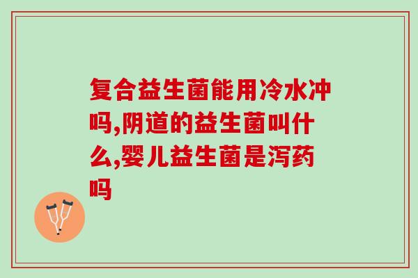 天津天然益生菌菌粉比较靠谱(比较可靠的天津天然益生菌菌粉推荐)