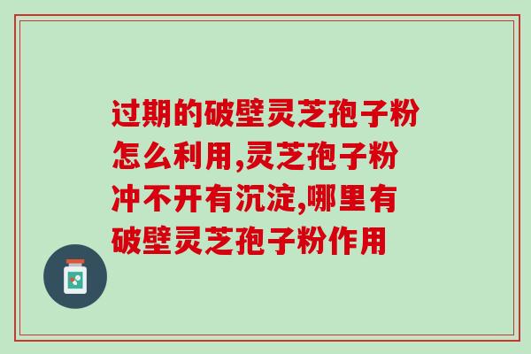 什么人群不能吃灵芝孢子粉 (哪些人不适合食用灵芝孢子粉？)