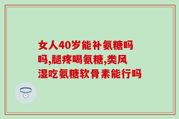 普及氨糖的方法(了解如何补充氨糖，保护关节健康)