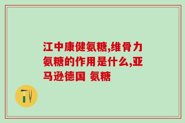 氨糖和血管(使用氨糖维护血管健康：一种细胞壁组成成分的益处)
