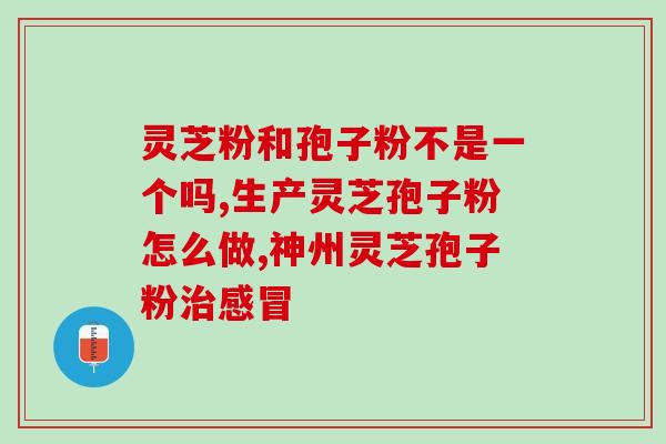 东营灵芝孢子？您了解山东滨州吗