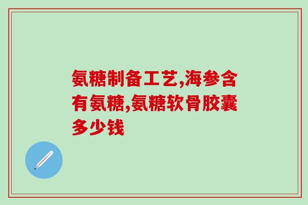 小林氨糖软骨素(小林氨糖软骨素：关节健康的有效辅助品