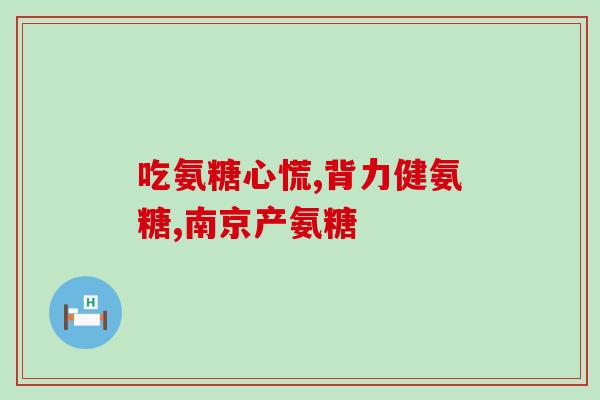 氨糖制药股(氨糖制药股价上扬)