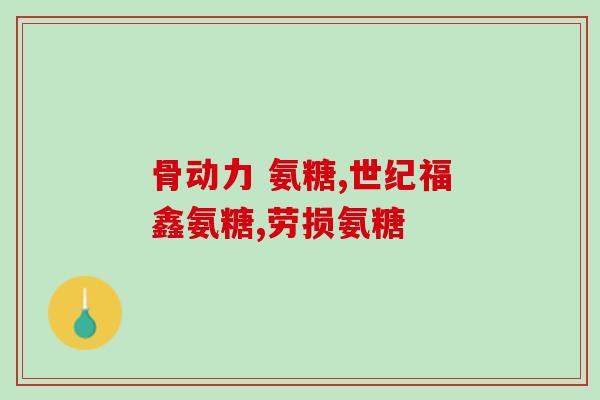 氨糖刺激脾胃吗(氨糖可能对脾胃产生刺激作用，建议谨慎使用)