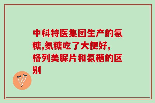 氨糖凝露预防肌肉痉挛(预防肌肉痉挛，氨糖凝露是有效选择)