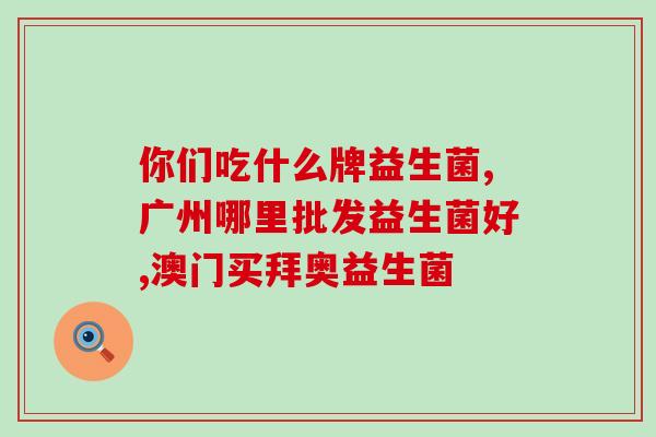 一大盒益生菌图片高清(高清图片展示一盒多种益生菌，了解多样菌种的益处)