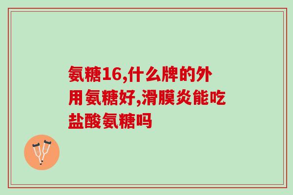 固永信氨糖(固永信氨糖——缓解关节疼痛的良方)