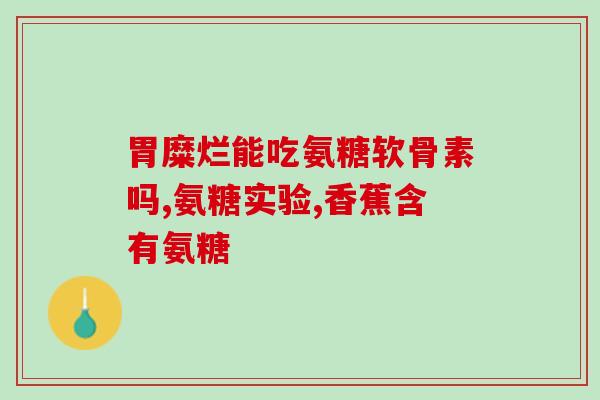 普力得氨糖能治风湿(普力得氨糖：一种有效的风湿治疗方法)