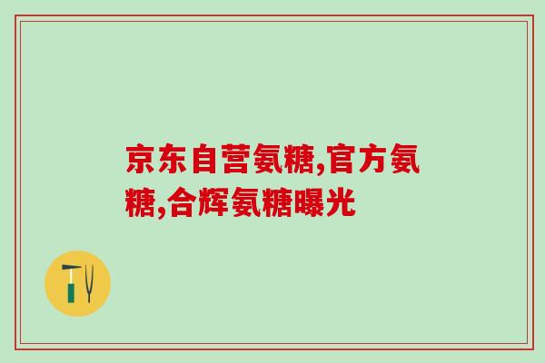 氨糖 图片(氨糖：关节健康的保护神)