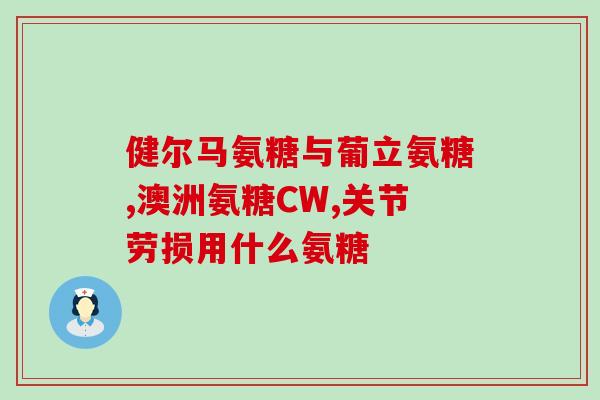 大连医院可以开氨糖吗(大连医院是否能够开具氨糖处方？)