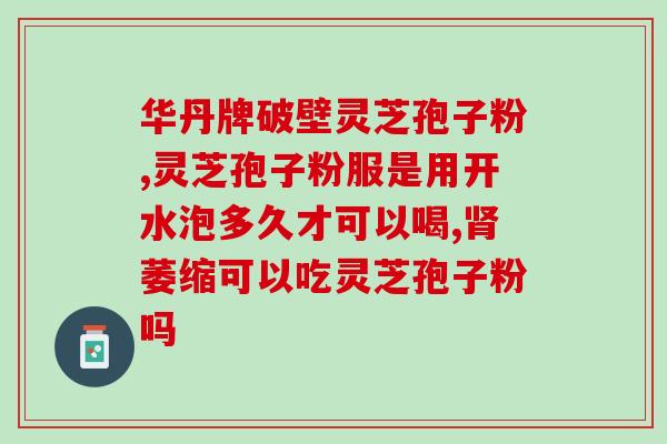 保傲健灵芝孢子粉(保傲健灵芝孢子粉：滋补养生必备！)