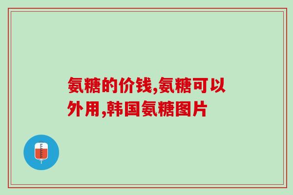 最好的氨糖推荐品牌(最佳氨糖品牌推荐：拥有卓越口碑的几款品牌推荐)