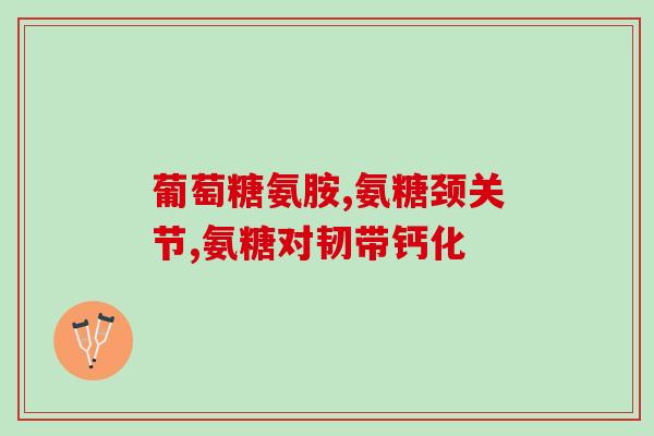 氨糖单独使用(氨糖独立使用的效果和适用范围)