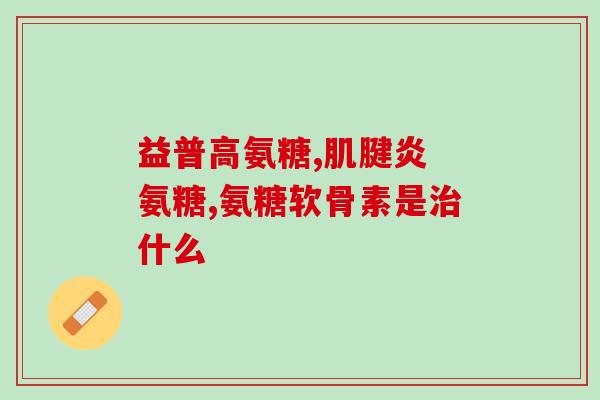 氨糖和钙哪个效果好(氨糖和钙，哪个更有效？)