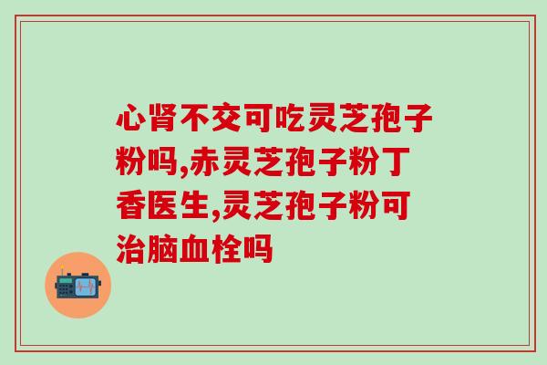 专家评论灵芝孢子粉？池润灵芝孢子粉靠谱吗